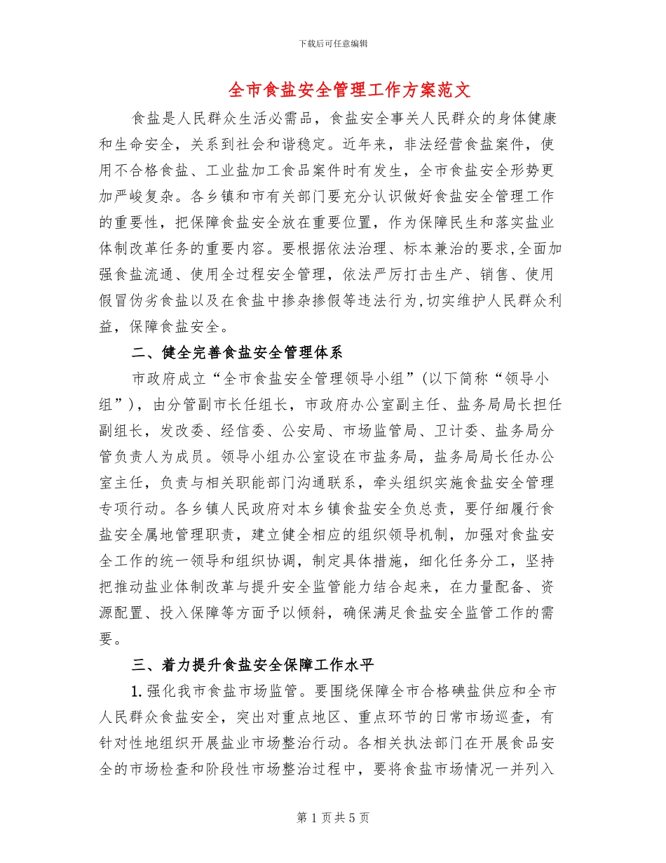 全市食盐安全管理工作方案范文_第1页