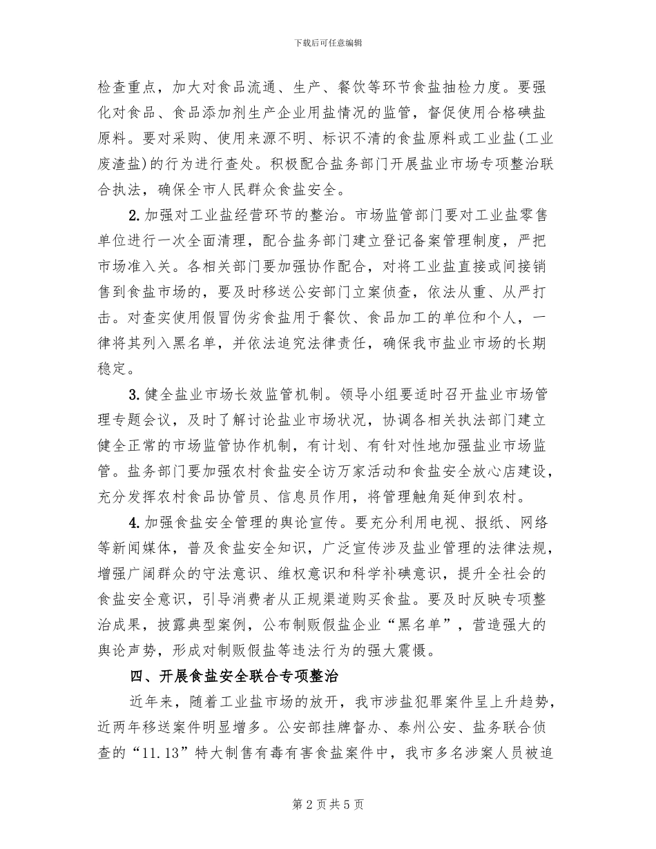 全市食盐安全管理工作方案范文_第2页