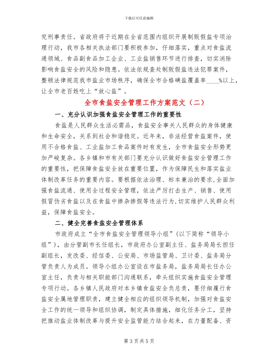 全市食盐安全管理工作方案范文_第3页