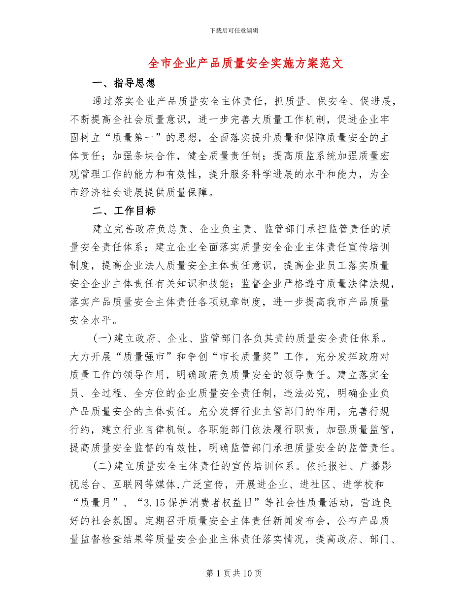 全市企业产品质量安全实施方案范文_第1页