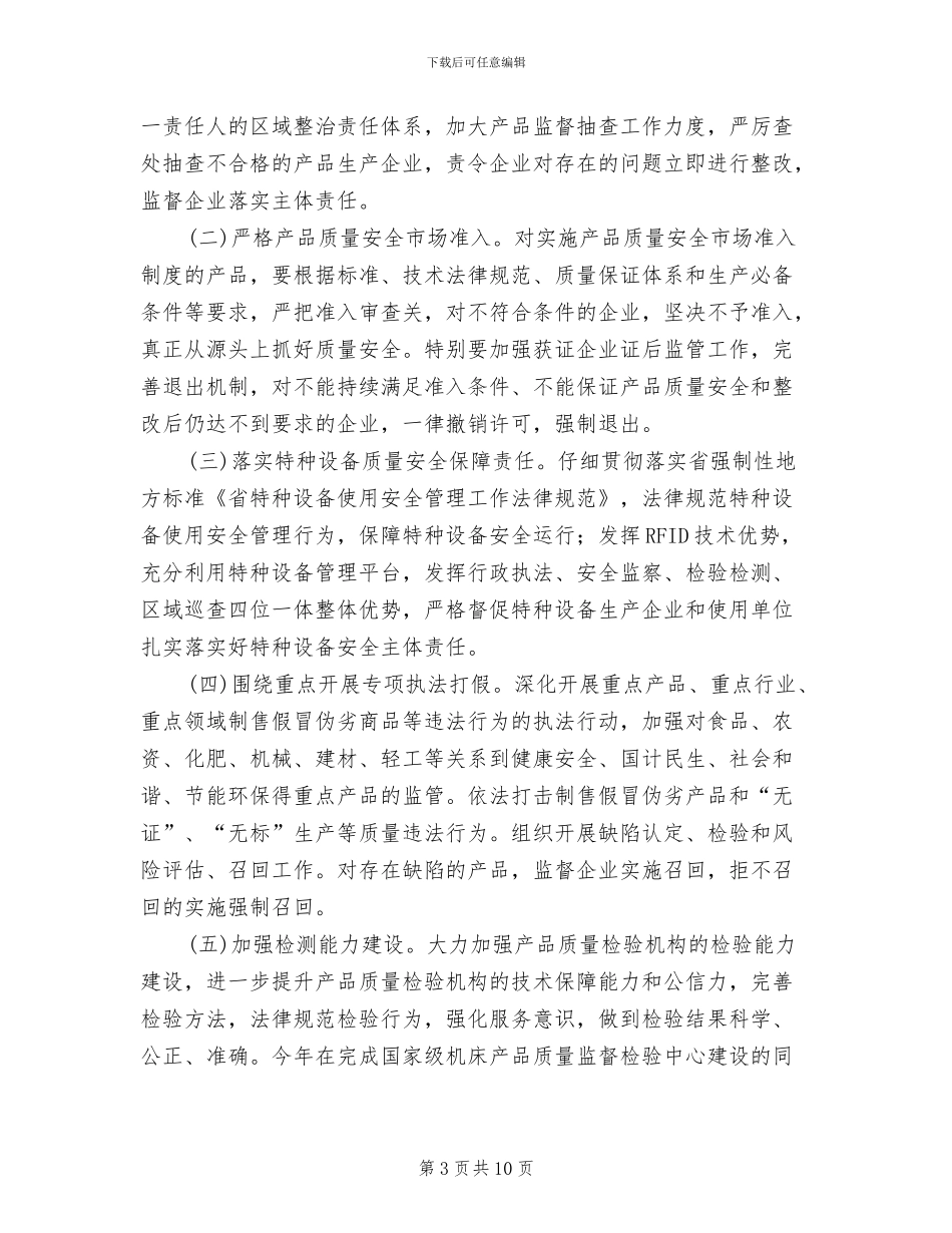 全市企业产品质量安全实施方案范文_第3页