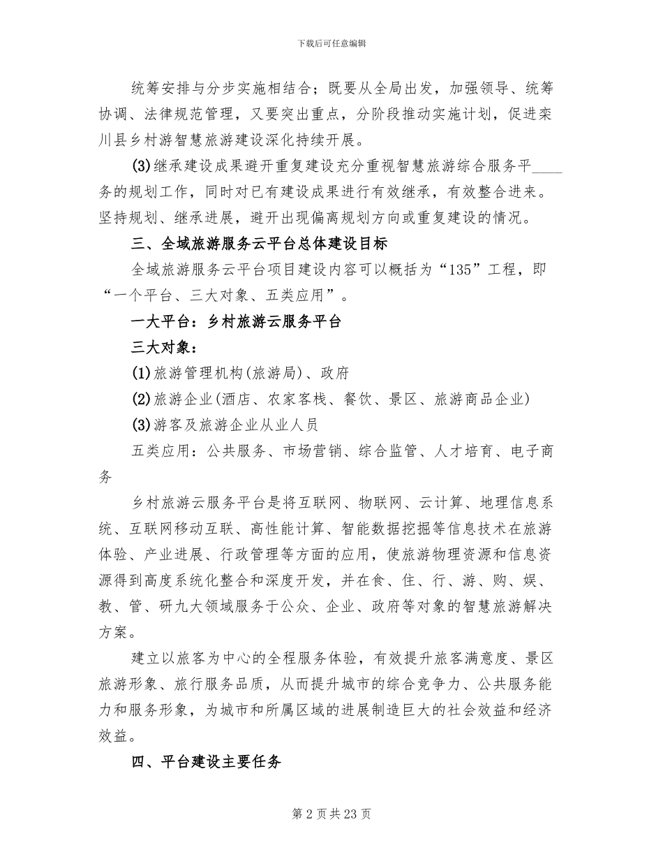 全域旅游信息化建设方案_第2页