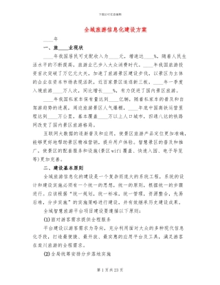 全域旅游信息化建设方案