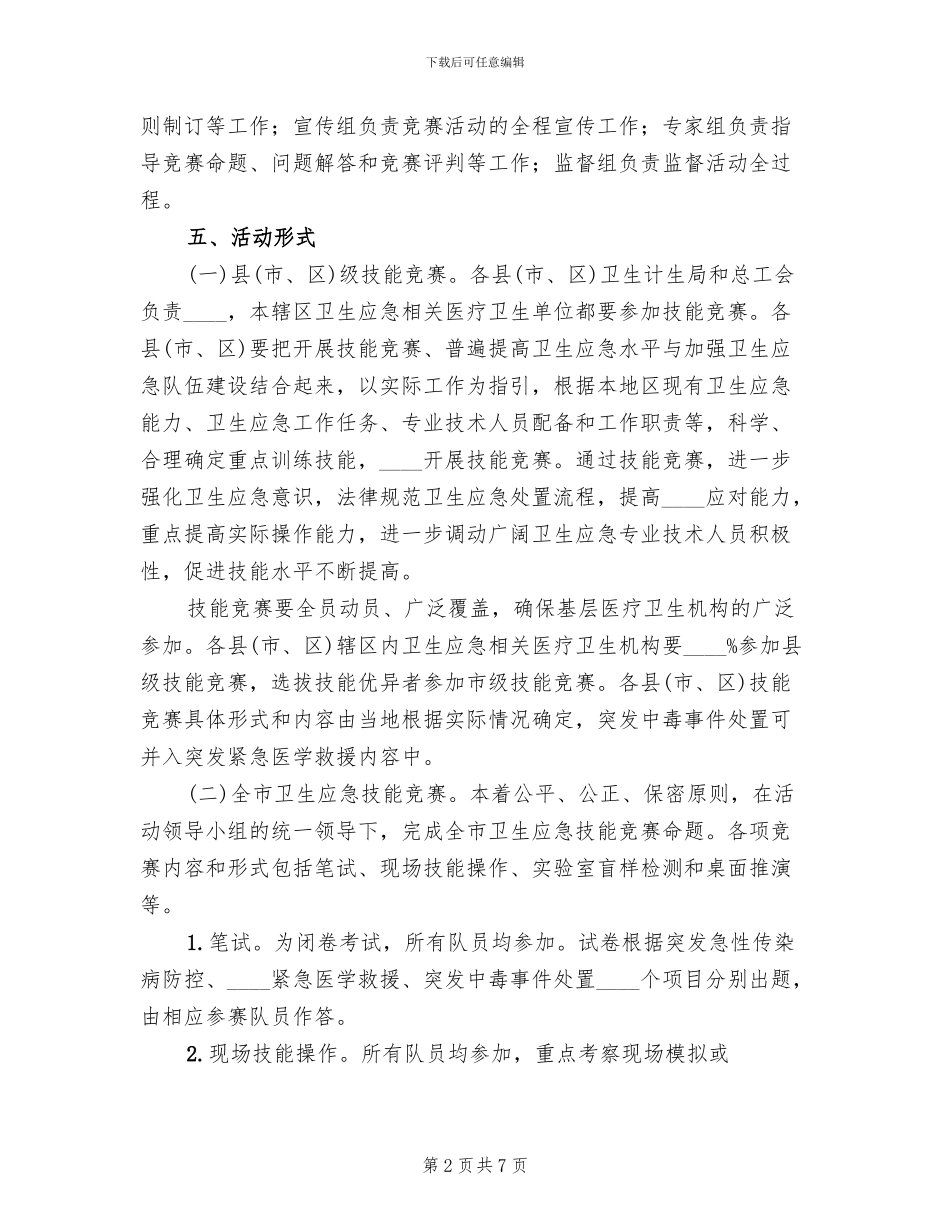 全市卫生应急技能竞赛活动实施方案_第2页
