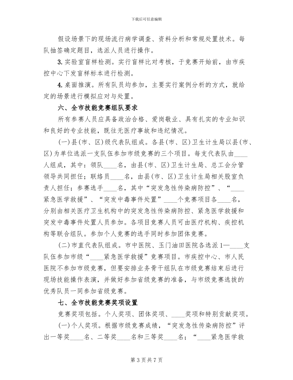 全市卫生应急技能竞赛活动实施方案_第3页