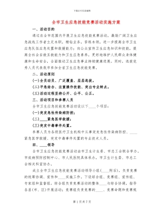 全市卫生应急技能竞赛活动实施方案