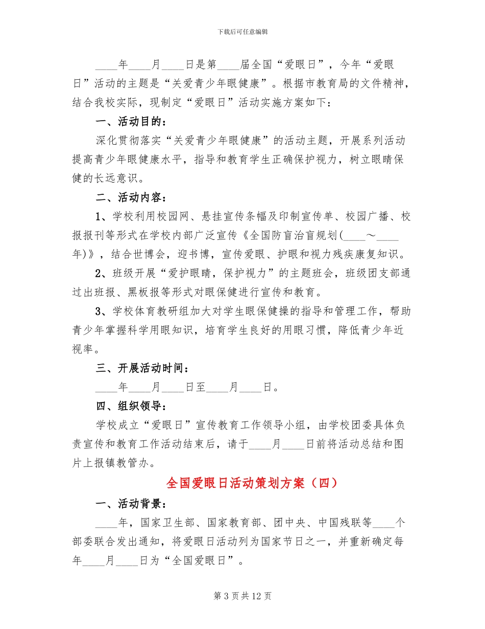 全国爱眼日活动策划方案(7篇)_第3页