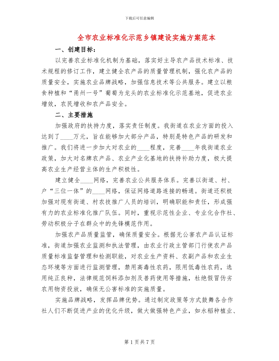 全市农业标准化示范乡镇建设实施方案范本_第1页