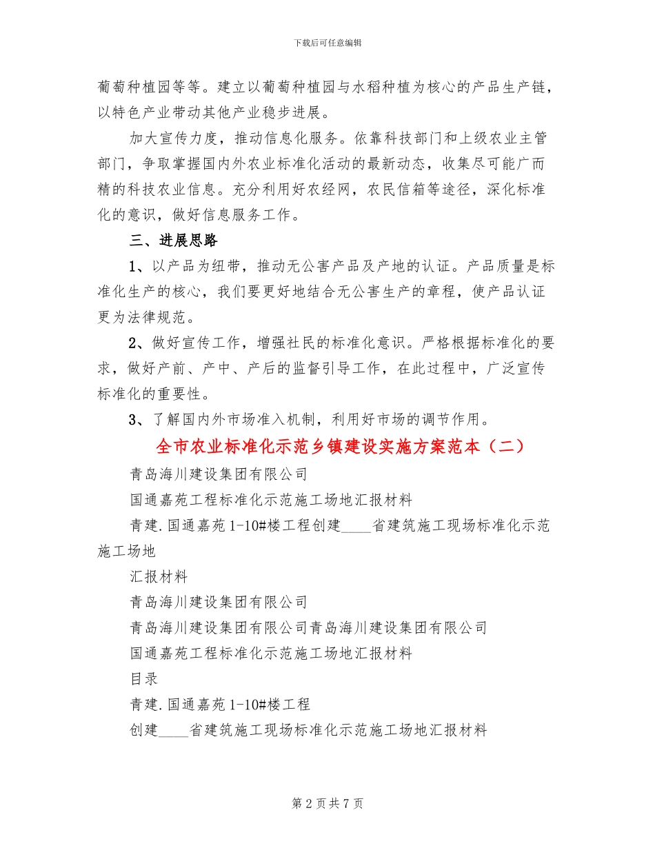 全市农业标准化示范乡镇建设实施方案范本_第2页