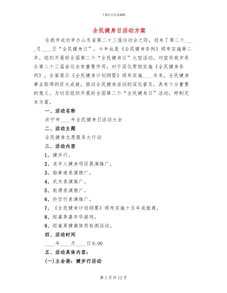 全民健身日活动方案