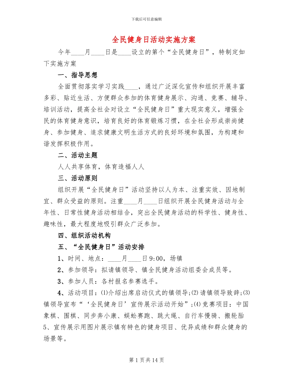 全民健身日活动实施方案_第1页