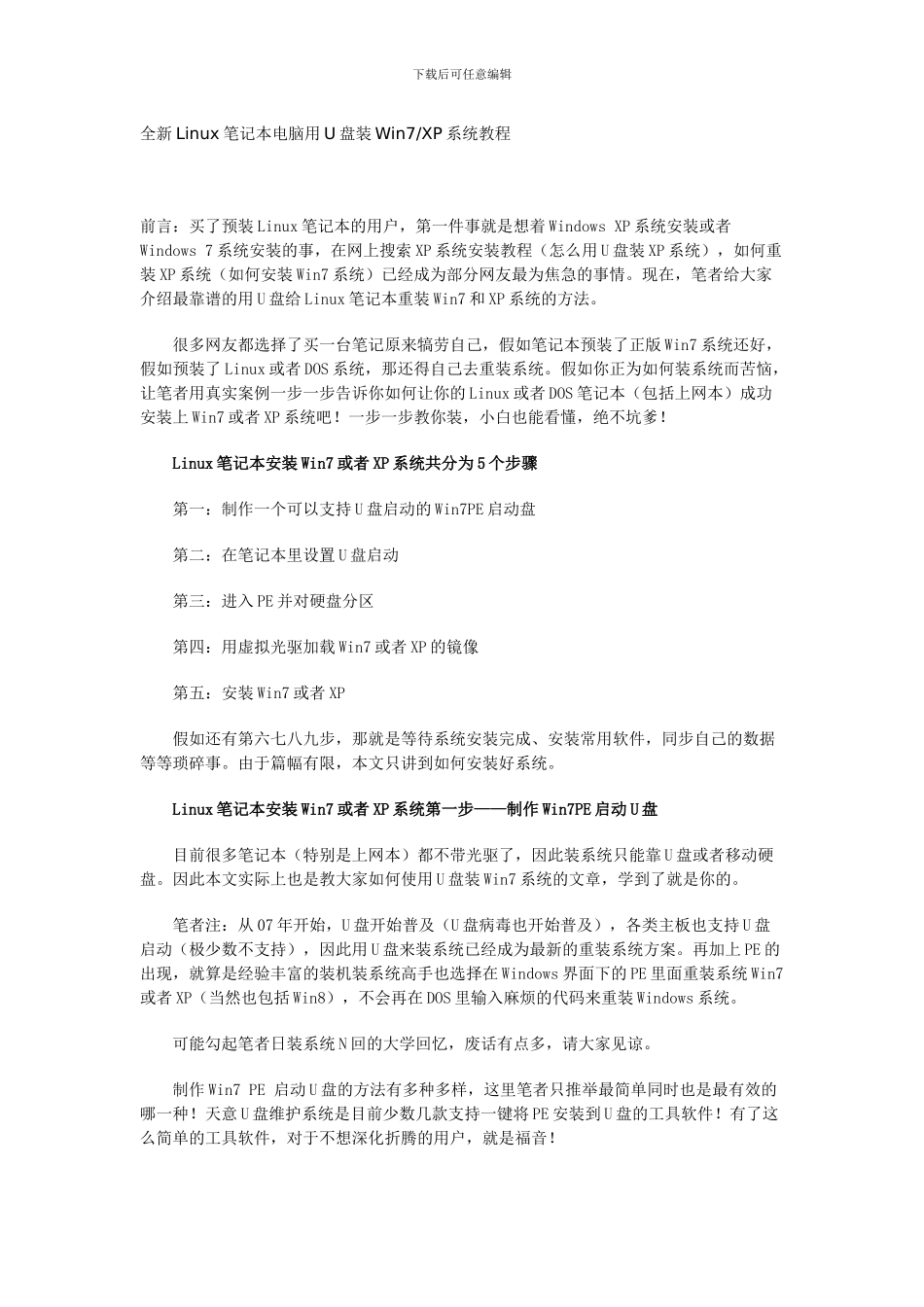全新Linux笔记本电脑用U盘装Win7XP系统教程_第1页