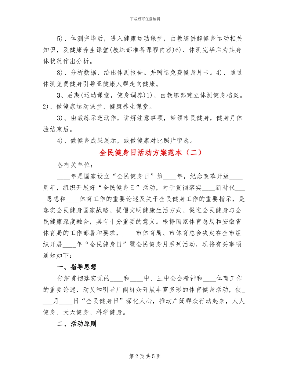 全民健身日活动方案范本(2篇)_第2页