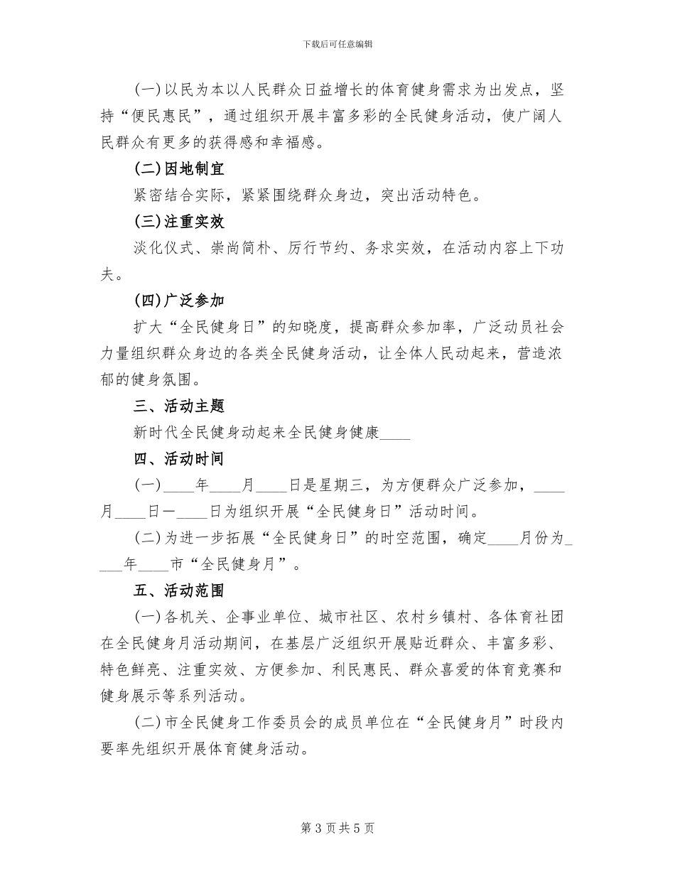 全民健身日活动方案范本(2篇)_第3页