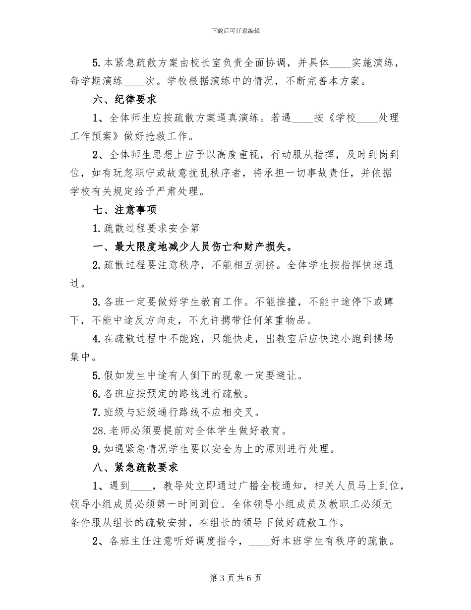 全校紧急疏散演练活动预案_第3页