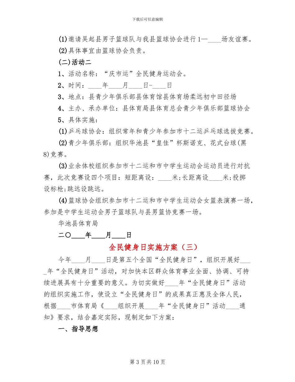 全民健身日实施方案_第3页