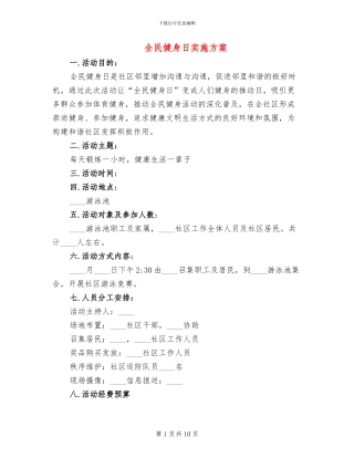 全民健身日实施方案