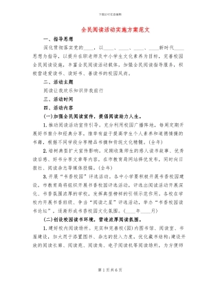 全民阅读活动实施方案范文(3篇)
