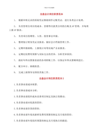 全盘会计岗位职责范本