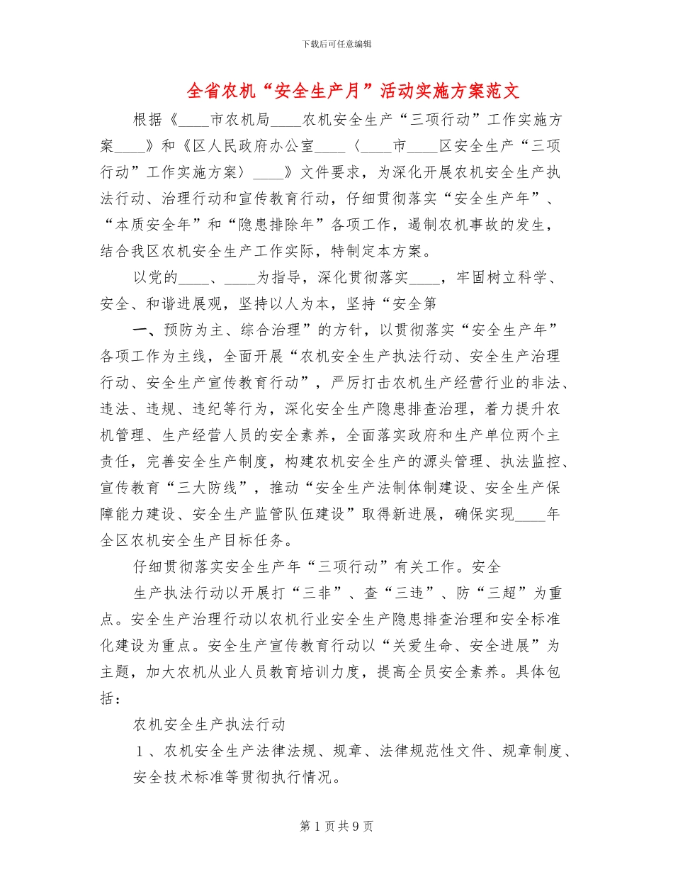 全省农机“安全生产月”活动实施方案范文_第1页
