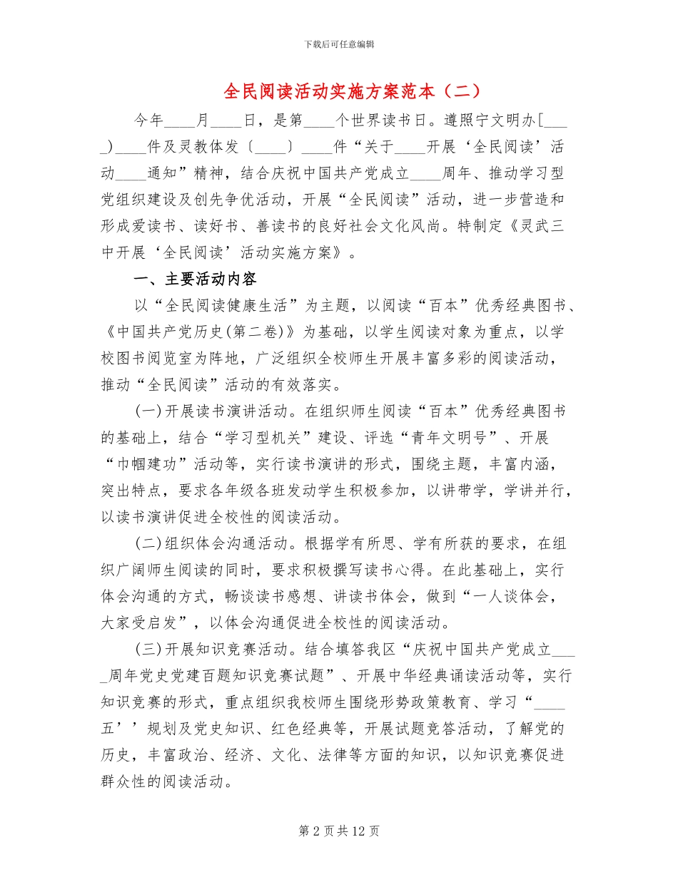 全民阅读活动实施方案范本_第2页