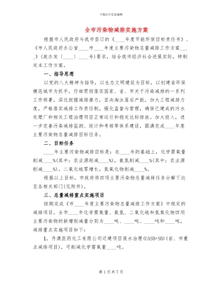全市污染物减排实施方案