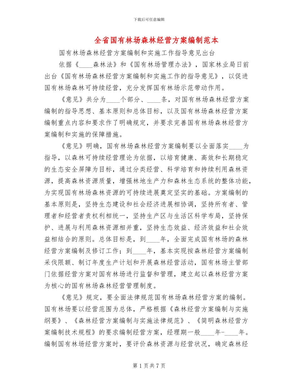 全省国有林场森林经营方案编制范本_第1页