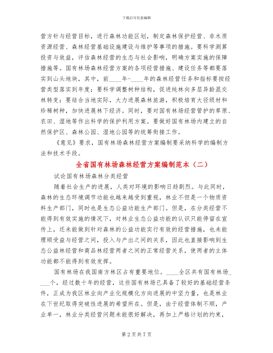 全省国有林场森林经营方案编制范本_第2页