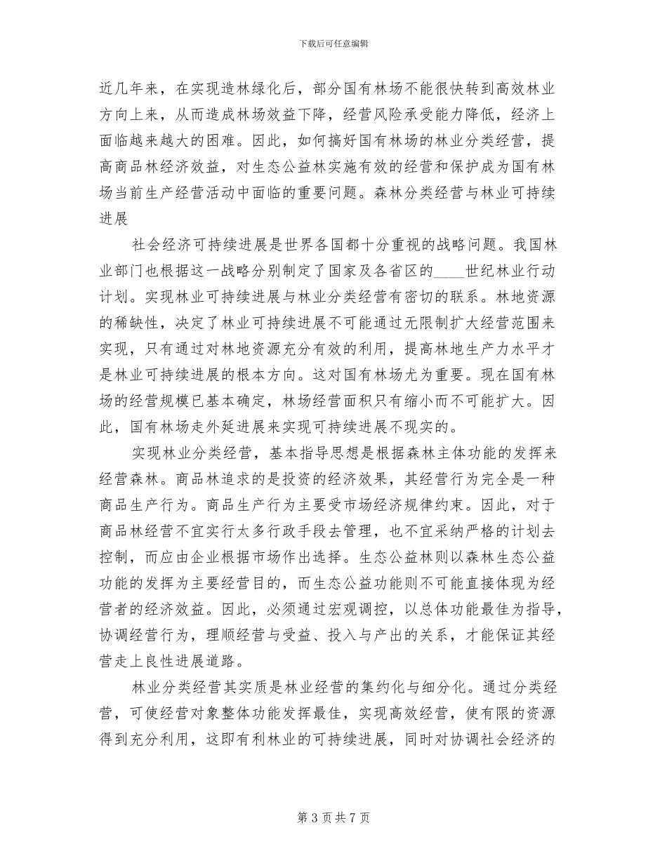 全省国有林场森林经营方案编制范本_第3页