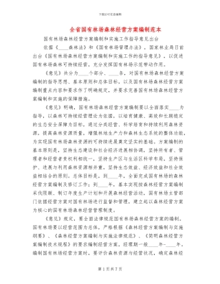全省国有林场森林经营方案编制范本