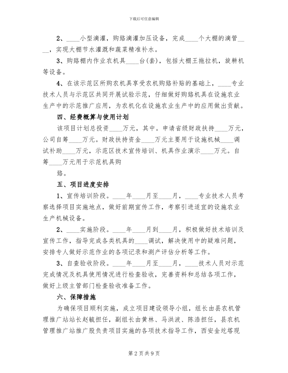 全程农业机械化示范区项目建设实施方案(2篇)_第2页