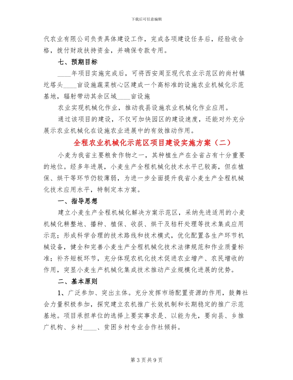 全程农业机械化示范区项目建设实施方案(2篇)_第3页