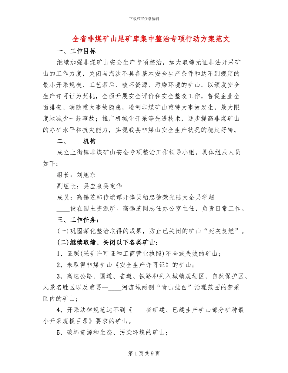 全省非煤矿山尾矿库集中整治专项行动方案范文_第1页