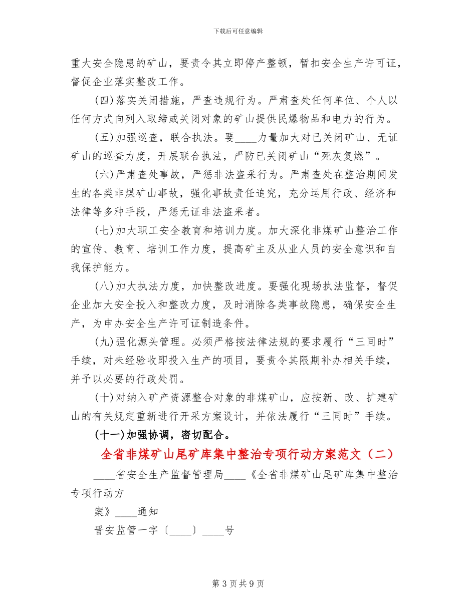 全省非煤矿山尾矿库集中整治专项行动方案范文_第3页