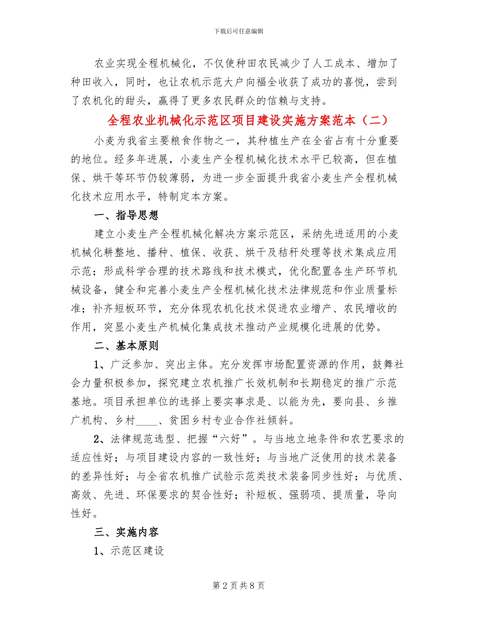 全程农业机械化示范区项目建设实施方案范本_第2页