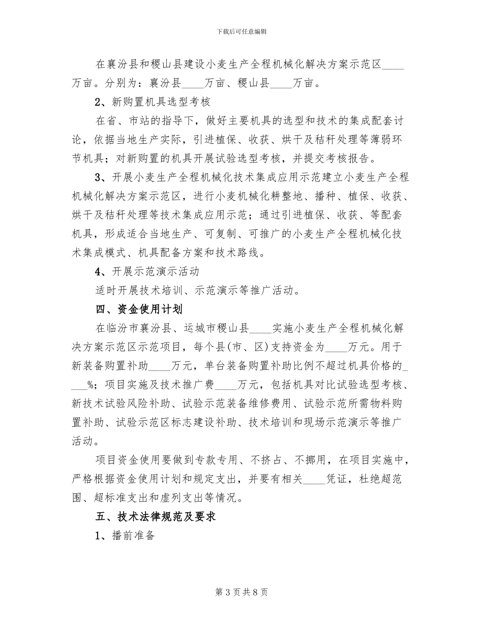 全程农业机械化示范区项目建设实施方案范本_第3页