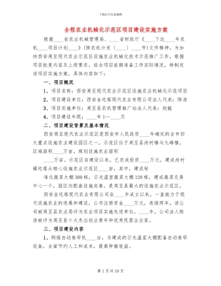全程农业机械化示范区项目建设实施方案