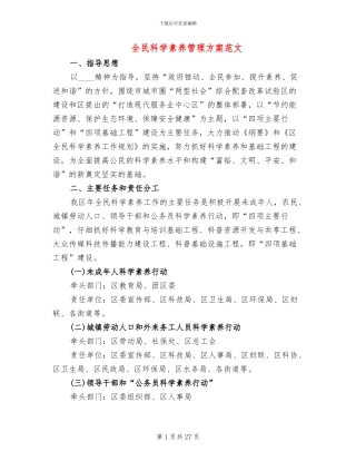 全民科学素质管理方案范文