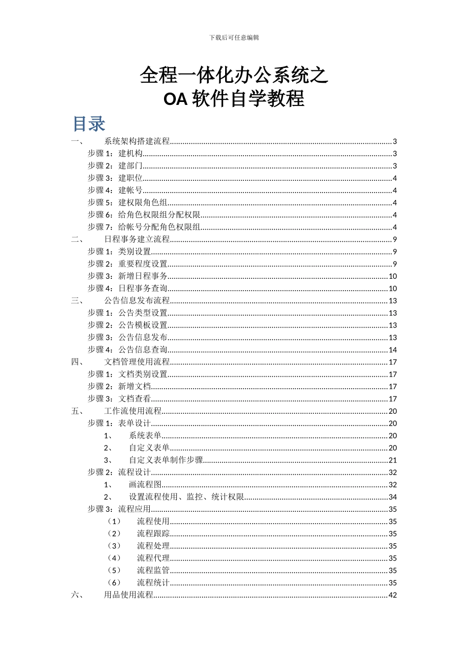 全程OA软件自学教程（DOC58页）_第1页