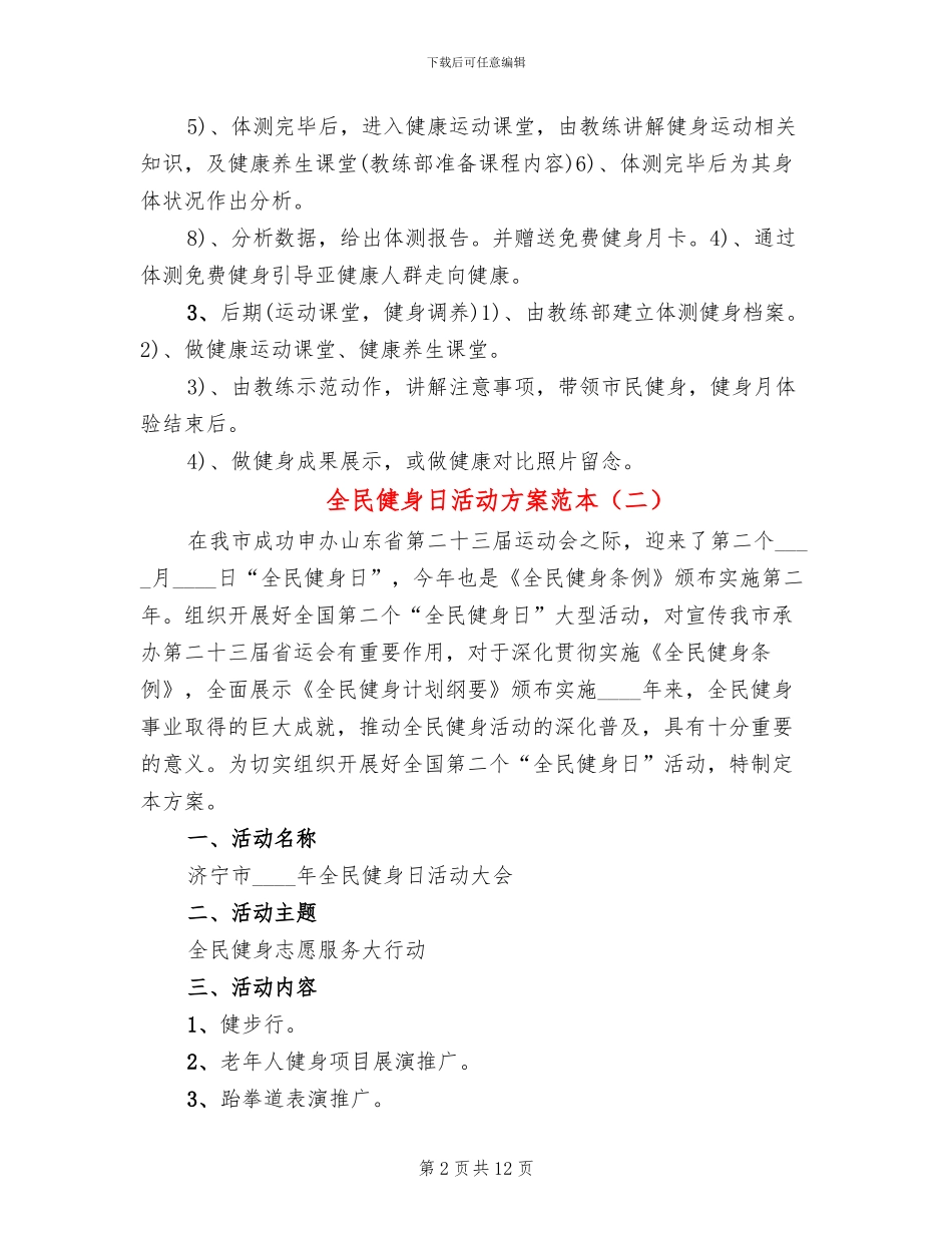 全民健身日活动方案范本_第2页