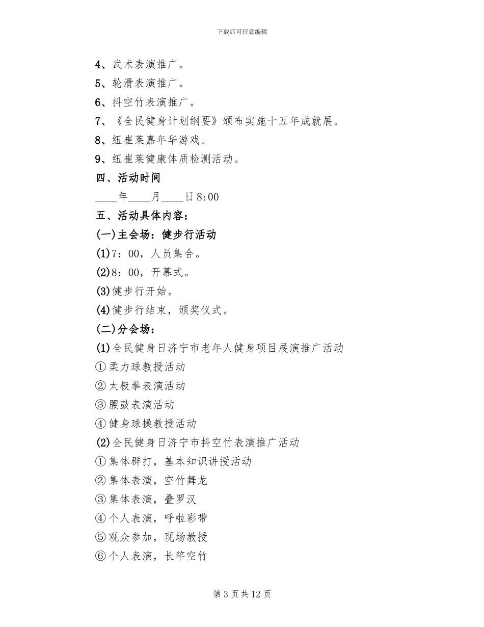全民健身日活动方案范本_第3页