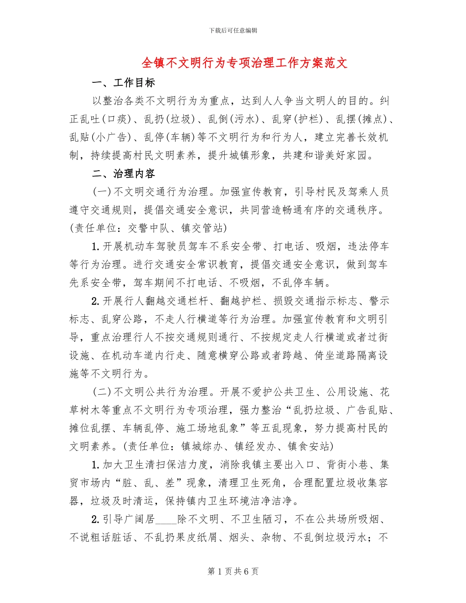 全镇不文明行为专项治理工作方案范文_第1页