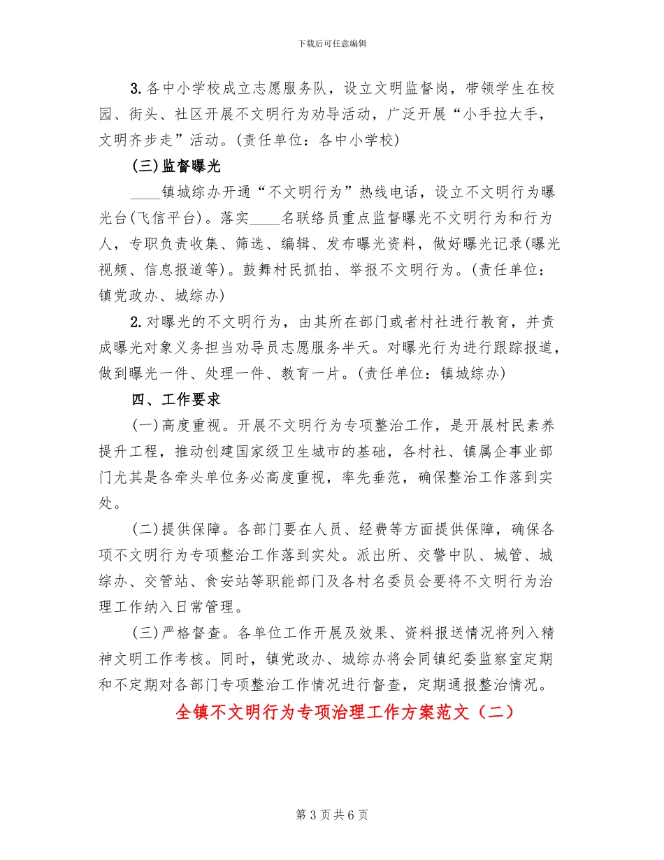 全镇不文明行为专项治理工作方案范文_第3页