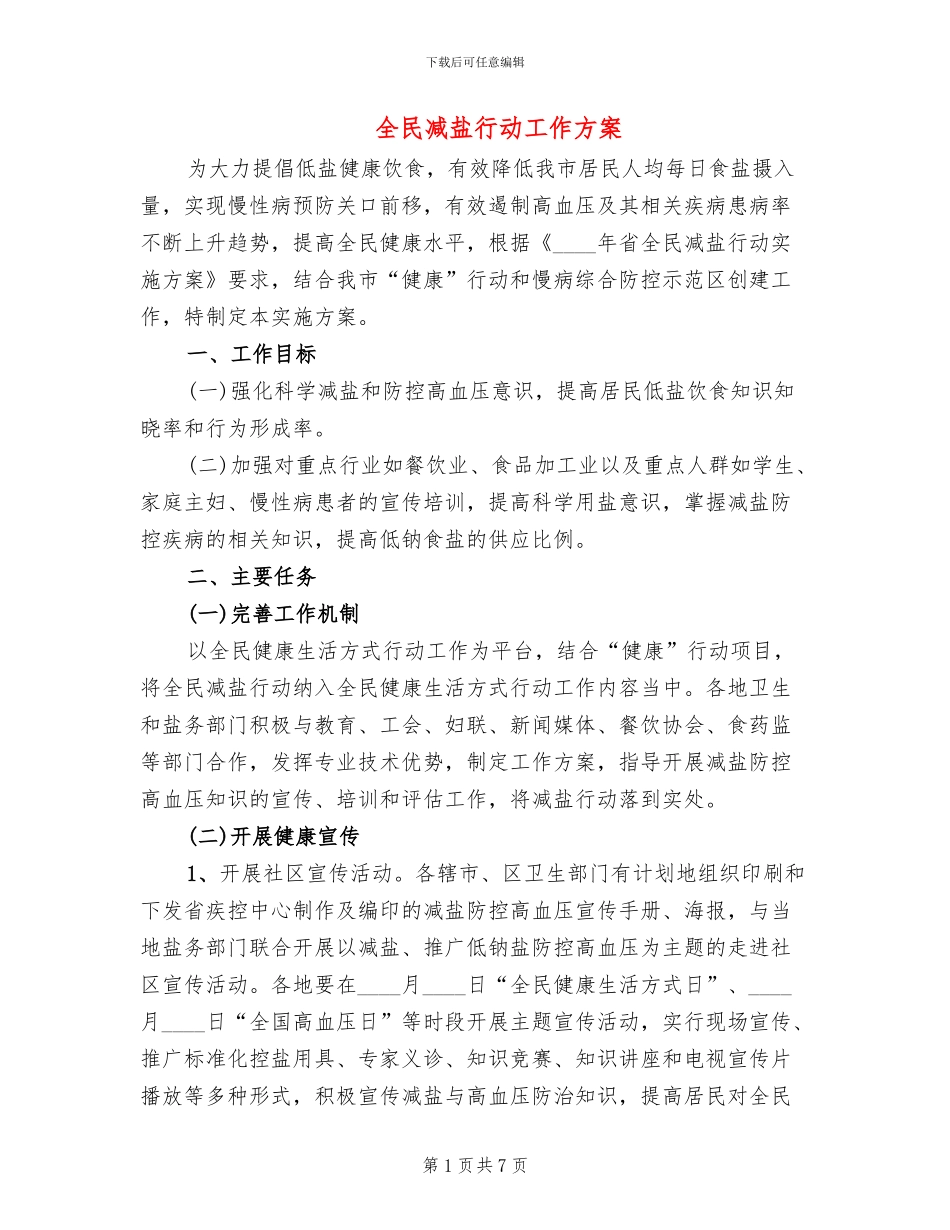 全民减盐行动工作方案_第1页