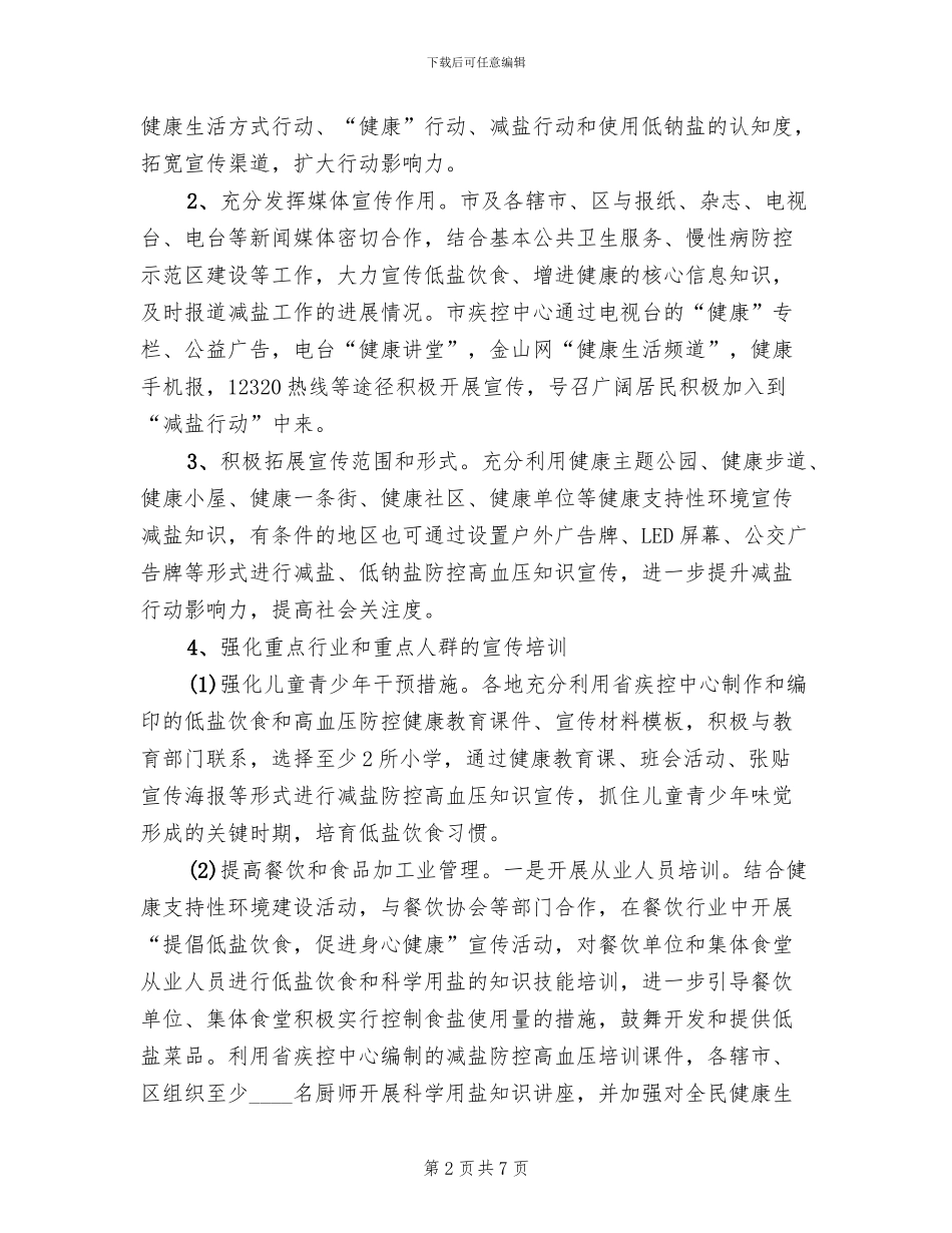 全民减盐行动工作方案_第2页