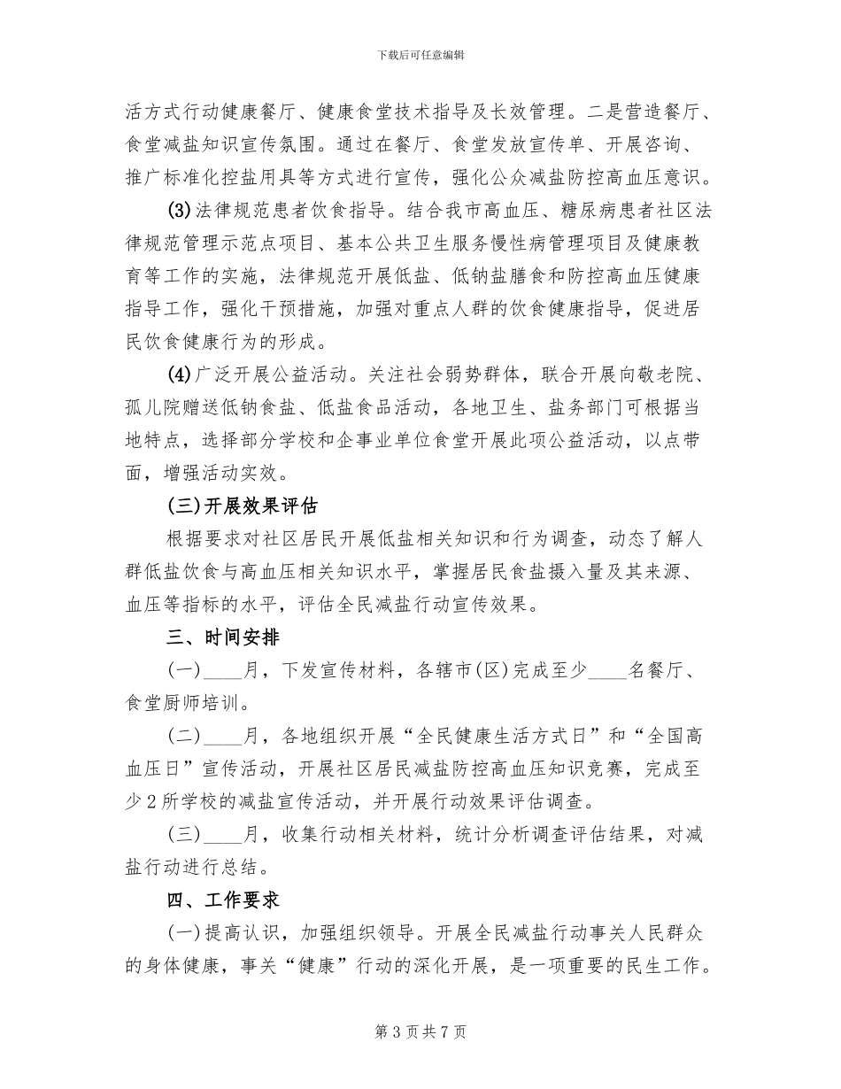 全民减盐行动工作方案_第3页