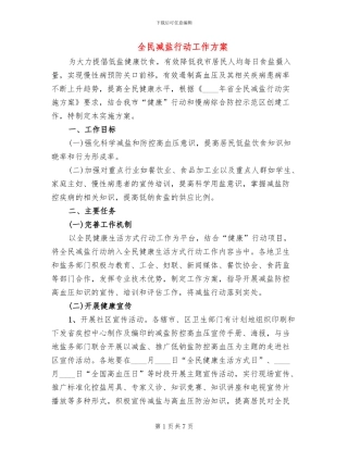 全民减盐行动工作方案