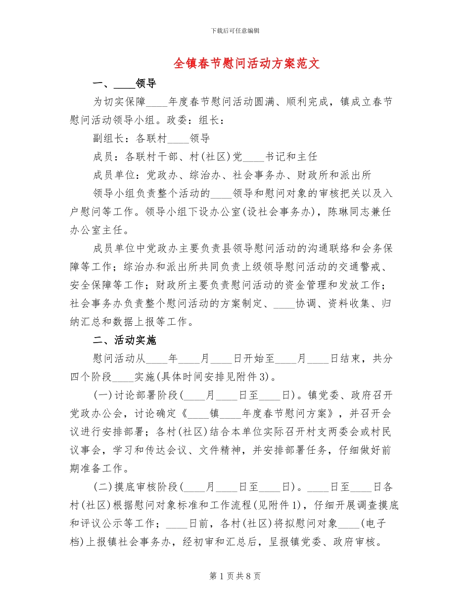 全镇春节慰问活动方案范文_第1页