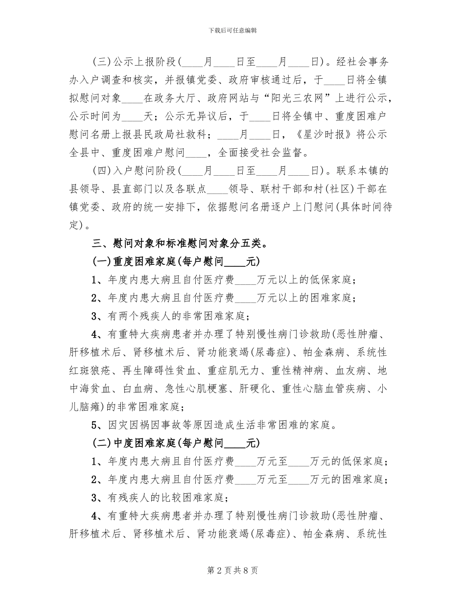 全镇春节慰问活动方案范文_第2页