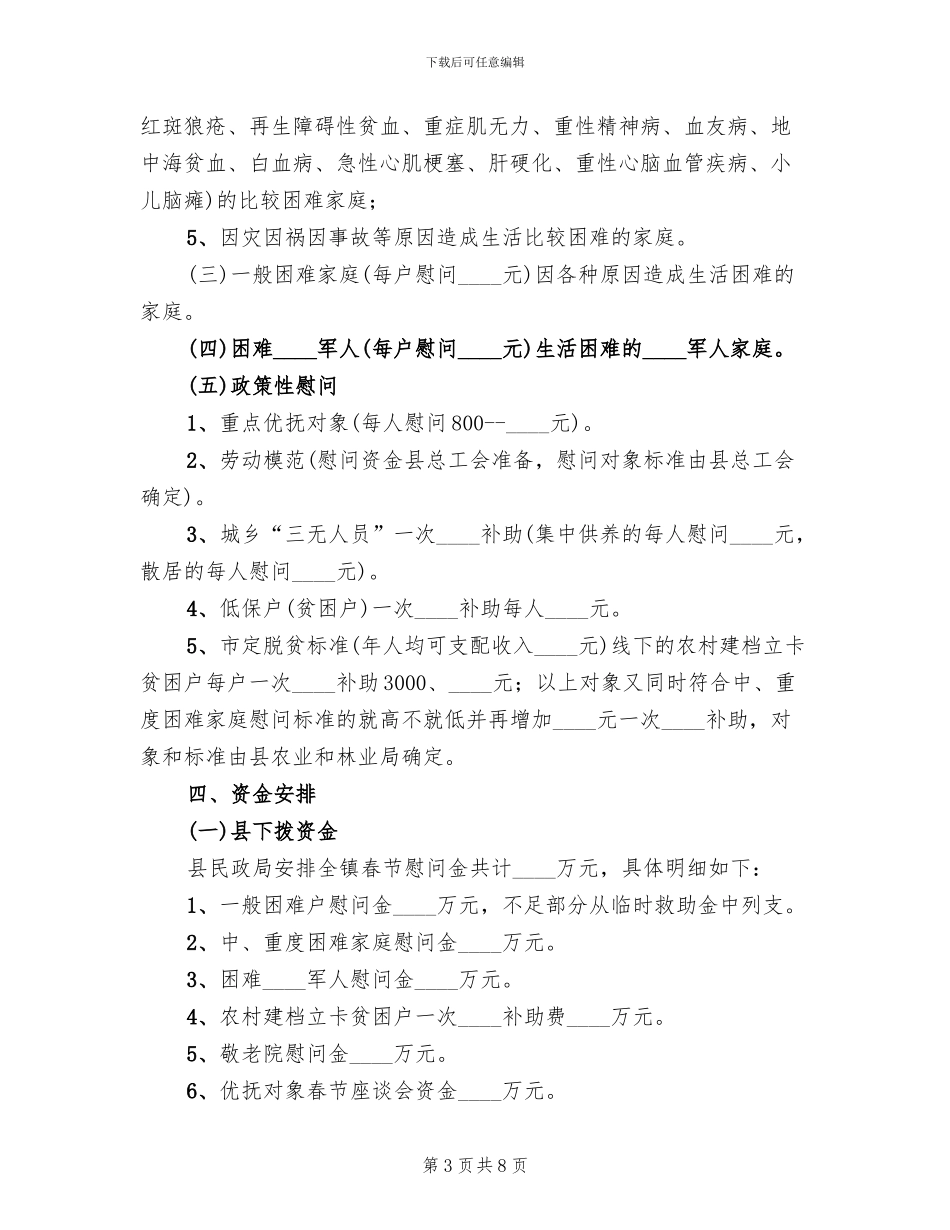 全镇春节慰问活动方案范文_第3页